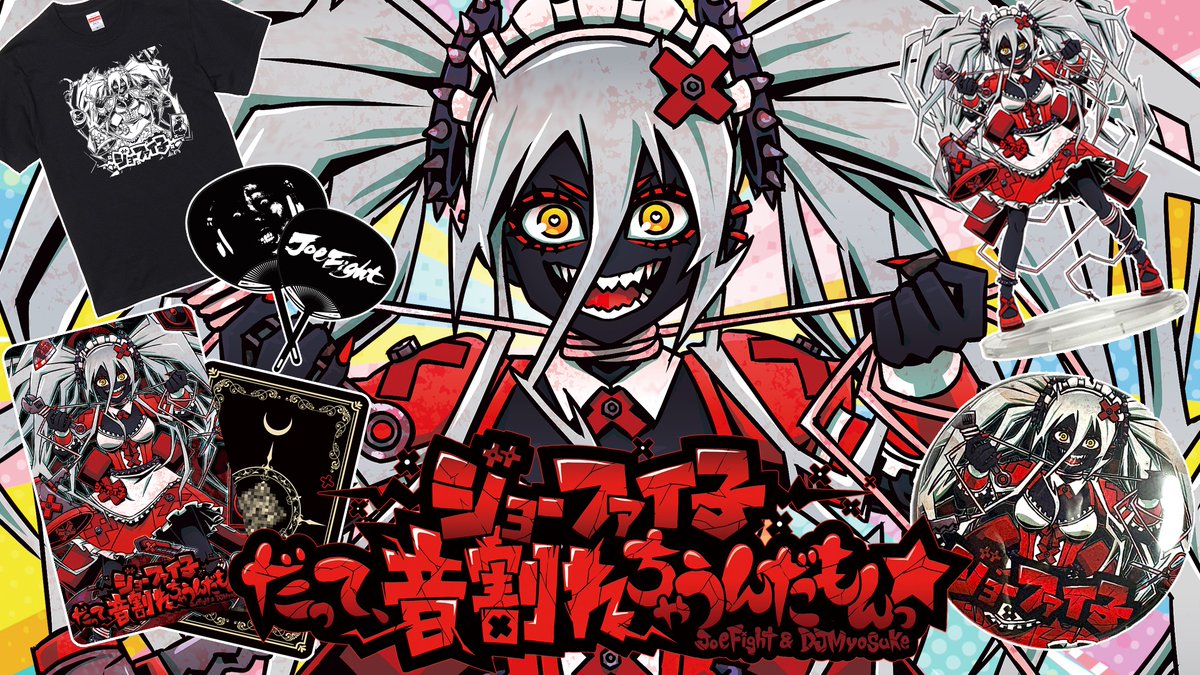 【告知】 音デカアイドルジョーファイ子1stシングル ✨✨だって、音割れちゃうんだもんっ☆✨✨ リリース決定!いろんなグッズも出る! 3周年記念だからっ☆ 🌚M3:第二展示場2Fシ-37b 🌚Shop : 🌚YouTube : #M3 #M3春 #M3春2025