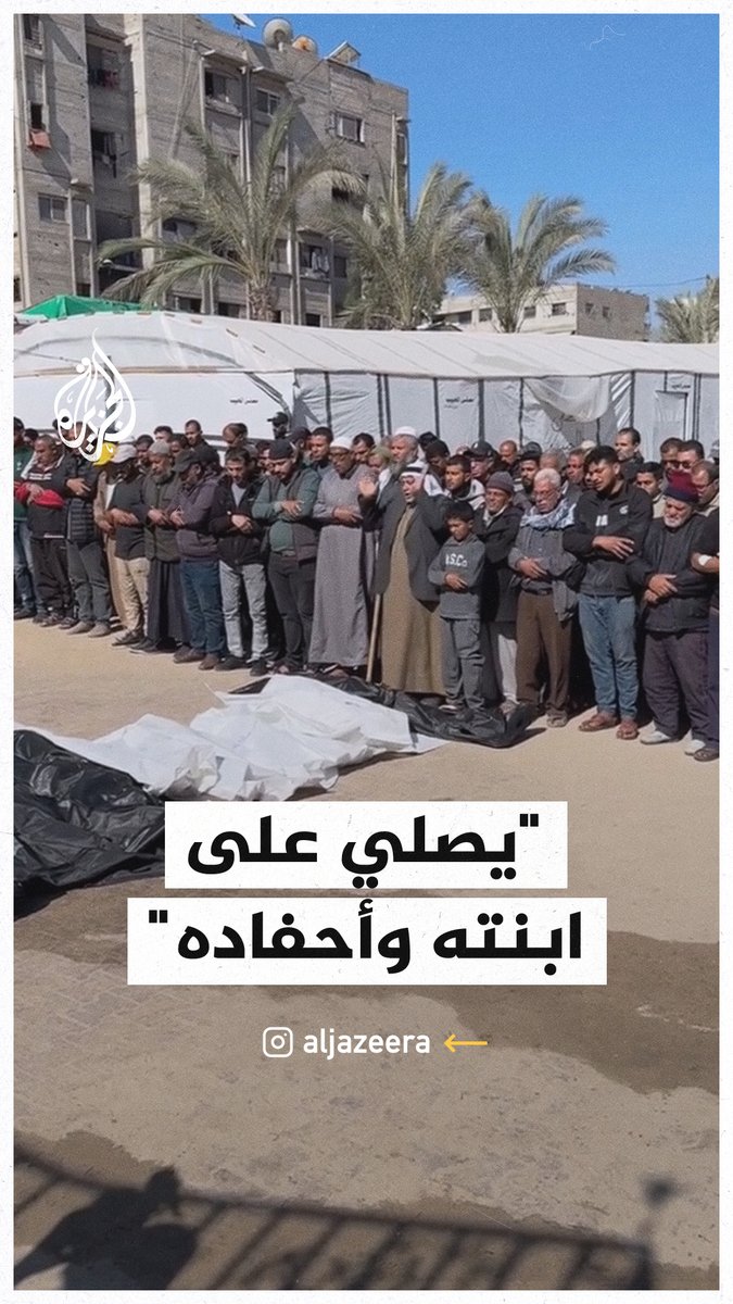 "اللهم زدنا ثباتًا وزدنا قوة وزدنا صبرًا".. مشاهد لأب يُصلي على ابنته الشهيدة وأطفالها #حرب_غزة