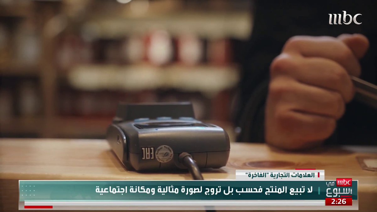 أسباب اقتناء الأفراد لمنتجات العلامات التجارية الفاخرة مع مستشار التسويق د. محمد حطحوط د. محمد حطحوط #MBCinAweek #MBC1