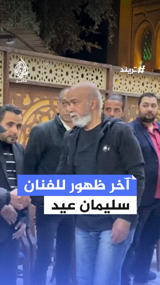 قبل رحيله بيوم واحد.. تداول مقطع لآخر ظهور للفنان #سليمان_عيد في عزاء المنتج الفني صلاح حسن #تريند