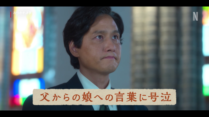 父から娘への言葉が泣ける。 #おつかれさま #ネトフリでおつかれさま