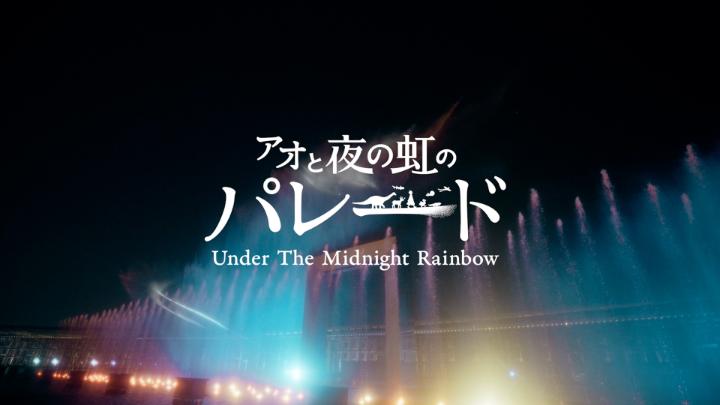 ／ 大阪・関西万博 水上ショー #アオと夜の虹のパレード ＼ 5月3日、5日は予約エリアでご覧いただいたお客様に 特別な記念品をプレゼント🎁 6月以降のプレゼント日程は 決まり次第告知いたします！ #アオ虹