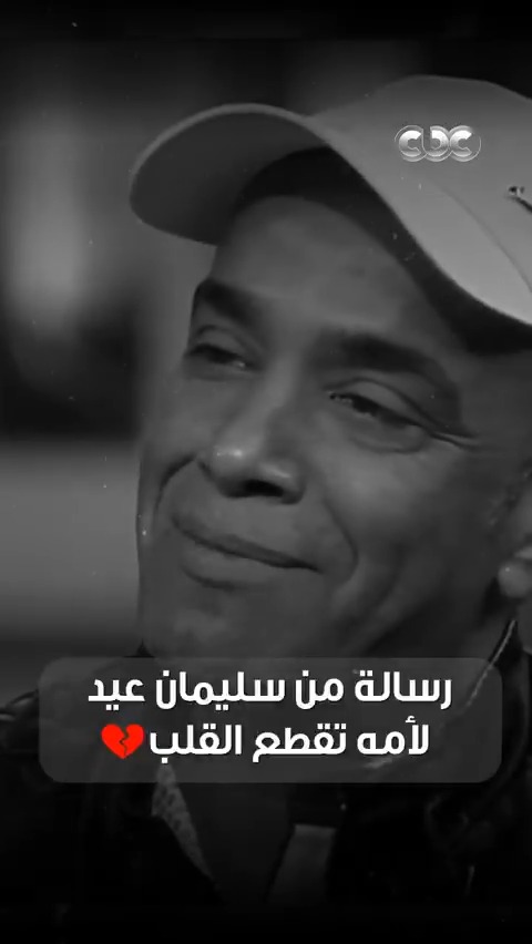 "نفسي أشوف أمي في دار الحق" 💔 سليمان عيد كان بيتمنى ومستني بفارغ الصبر يوم اللقاء مع والدته في الجنه 😓 #CBC