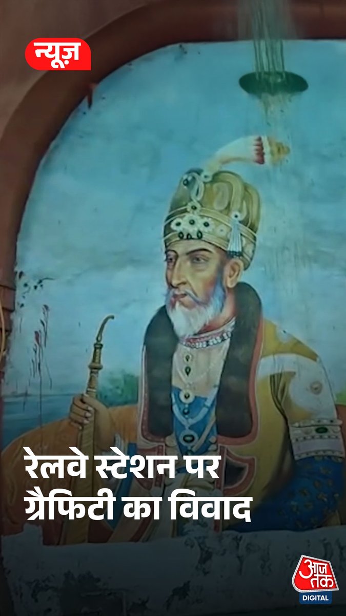 गाजियाबाद रेलवे स्टेशन के प्लेटफॉर्म पर बनाई गई औरंगजेब की ग्रैफिटी को देखकर हिंदू रक्षा दल के कार्यकर्ता भड़क गए और उस तस्वीर पर कालिख पोत दी. #Ghaziabad #Aurangzeb #ATDigital
