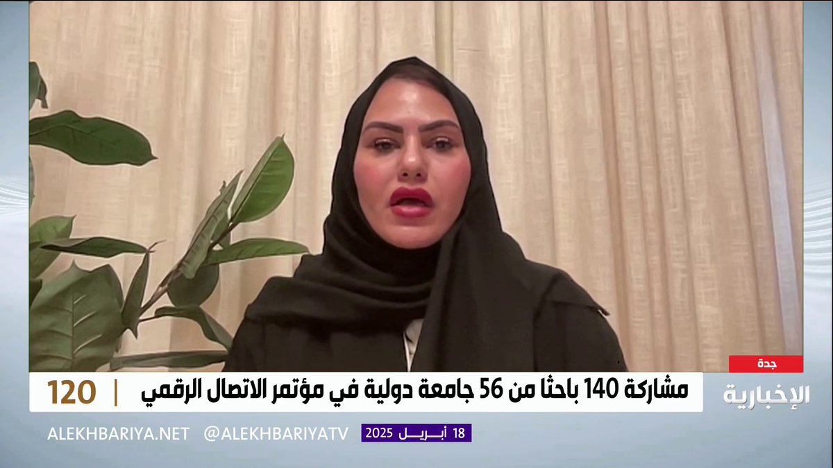 عضو لجنة الإشراف والمتابعة في مؤتمر الاتصال الرقمي د. ميسون السباعي: المؤتمر يقام للمرة الأولى ويضم مشاركات دولية ومتحدثين من مؤسسات أكاديمية وخبراء متخصصين في تحليل البيانات، وهذه المشاركات تعطي تنوعا ثقافيا وعلميا #برنامج_120 | #الإخبارية