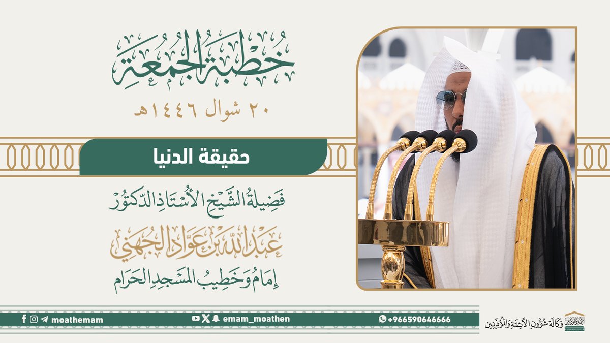 خطبة الجمعة [٢٠-١٠-١٤٤٦هـ] من منبر المسجد الحرام لفضيلة الشيخ أ.د. #عبدالله_الجهني -حفظه الله-. (حقيقة الدنيا).