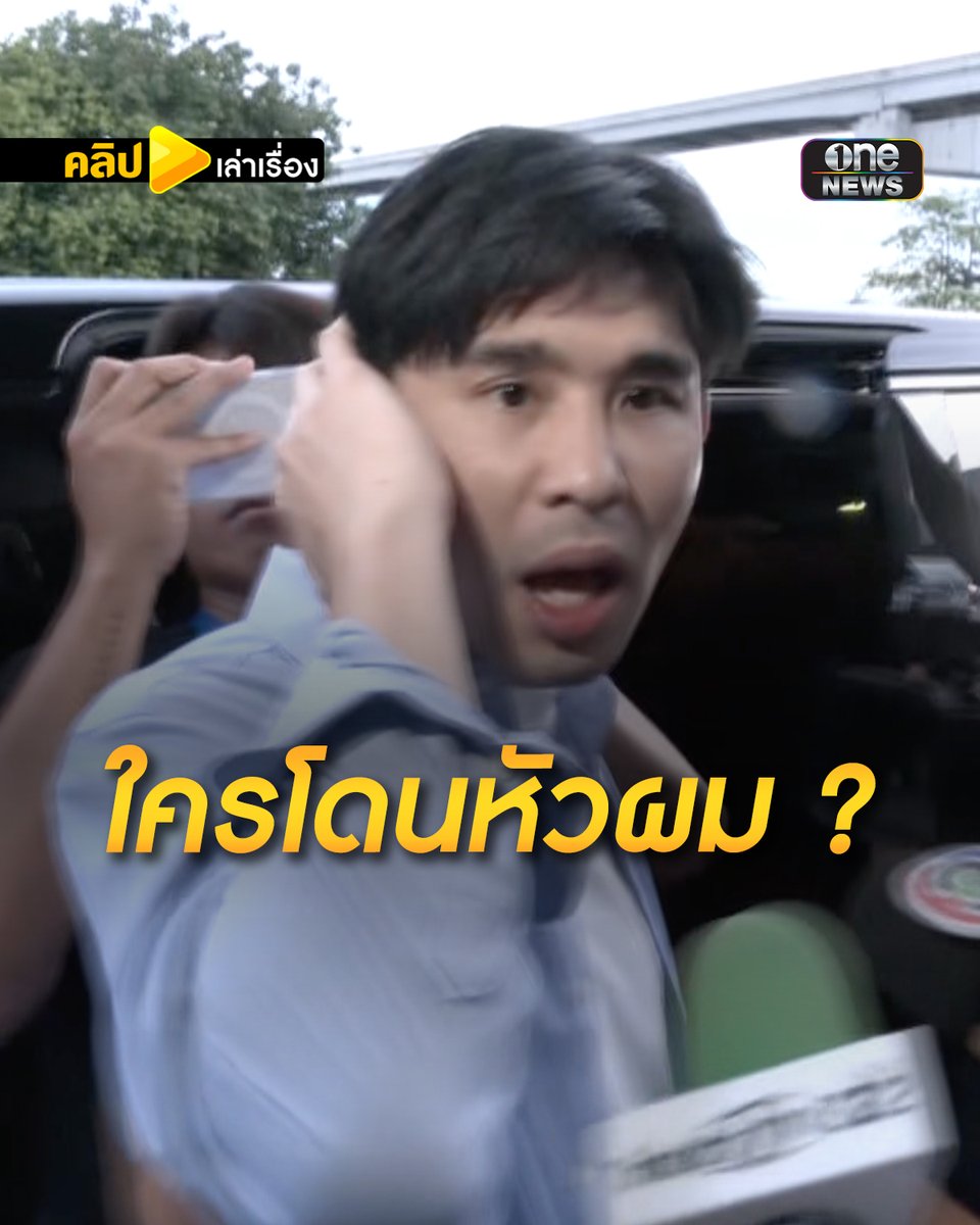 "พีช" ฉุนกล้องสื่อโดนหัว ลั่น หัวผมเย็บอยู่นะ !! #คลิปเล่าเรื่อง