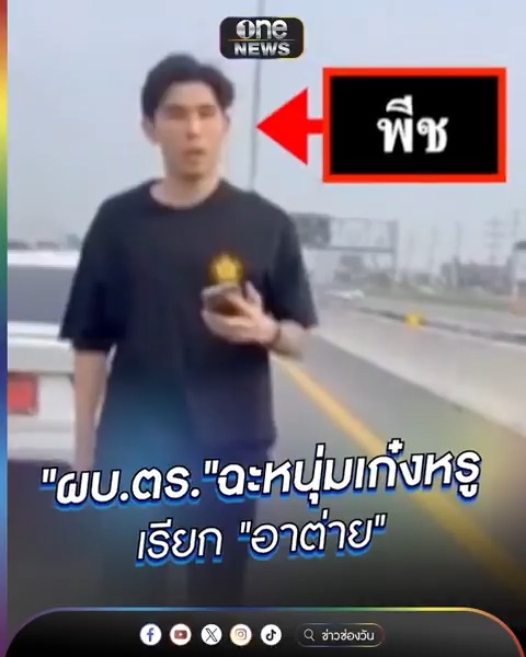 "ผบ.ตร."ฉะหนุ่มเก๋งหรู เรียก "อาต่าย" #ข่าวนี้ต้องเล่า