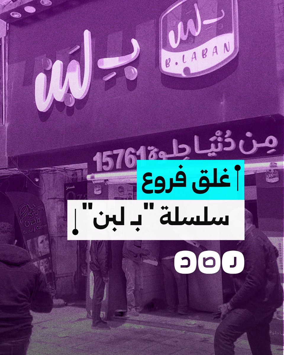 ما الأسباب وراء غلق سلسلة محلات "بلبن" في مختلف المحافظات؟