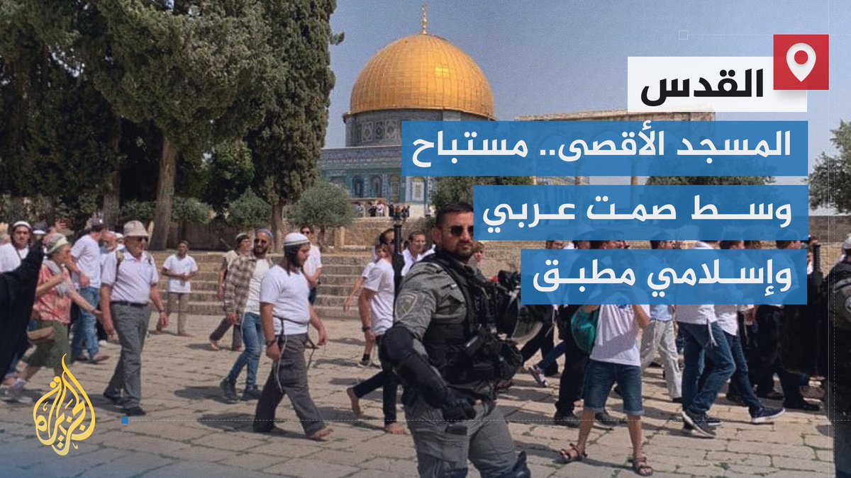 الأقصى مستباح.. آلاف المستوطنين يقتحمون المسجد المبارك، يرقصون ويؤدون شعائر تلمودية في صمت مطبق ورد فعل عربي وإسلامي هزيل ما دفع إسرائيل إلى زمن الهيمنة المطلقة | تقرير: فاطمة التريكي #الأخبار #حرب_غزة