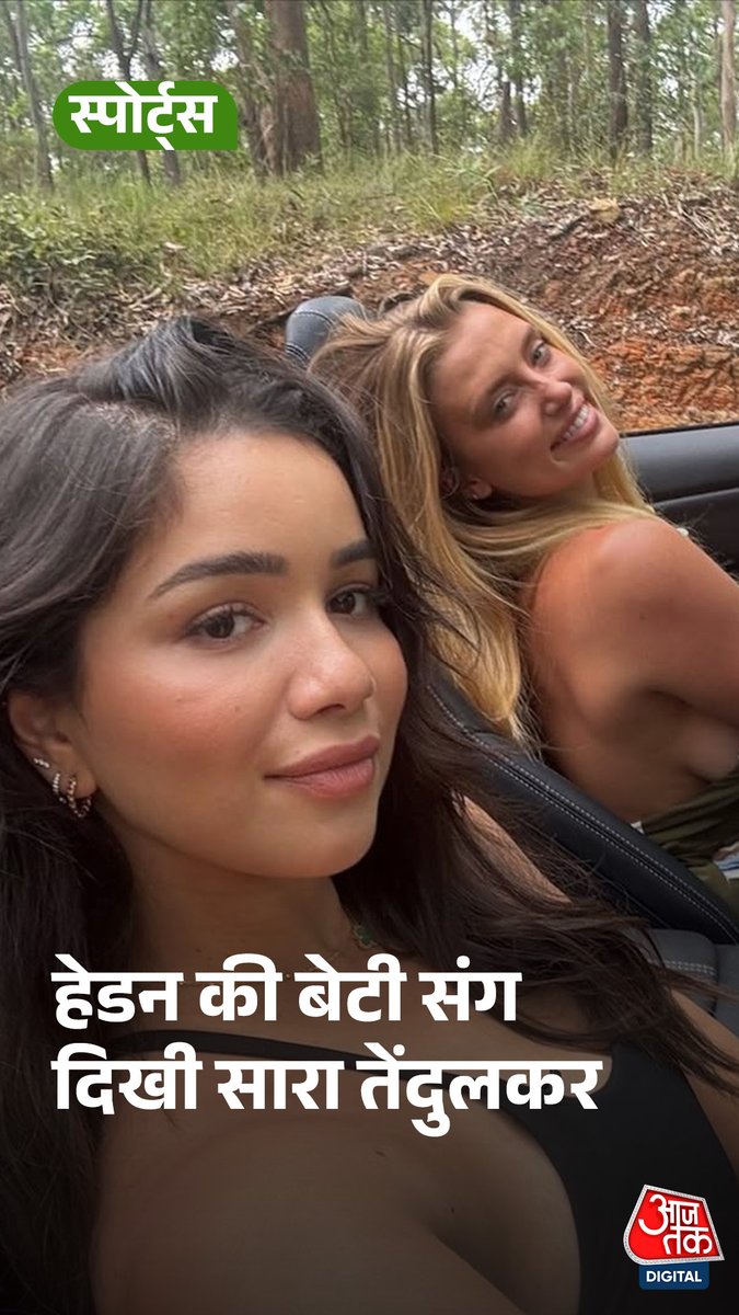 सचिन तेंदुलकर की बेटी सारा तेंदुलकर इन दिनों पूर्व ऑस्ट्रेलियाई क्रिकेटर मैथ्यू हेडन की बेटी संग ऑस्ट्रेलिया में सैर -सपाटा कर रही हैं.सारा तेंदुलकर हाल ही में छुट्टियां मनाने ऑस्ट्रेलिया गई थीं. #SachinTendulkar #SaraTendulkar #Australia #MatthewHayden #ATDigital