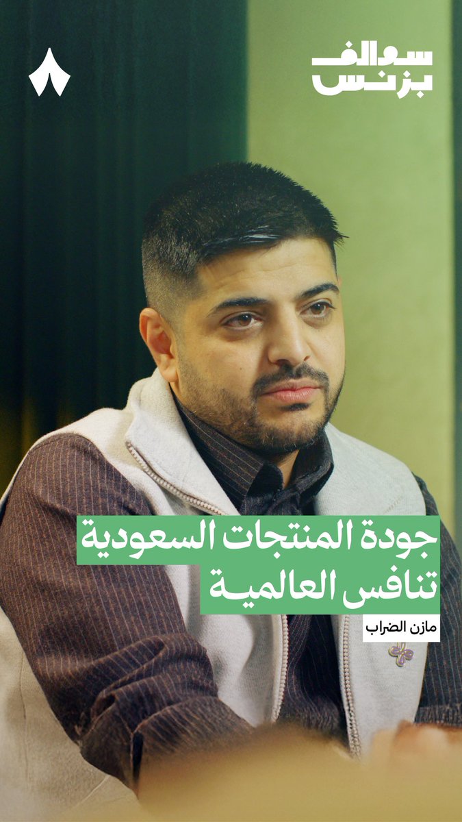 «ما أبغى أكون لاعب محلي؛ جودة المنتج السعودي تنافس عالميًا» — 🇸🇦💄 في جديد بودكاست #سوالف_بزنس يتحدّث مازن الضراب 🦘 عن طموح التاجر السعودي في تخطي الحدود، وكيف تواكبه شركة «زد».
