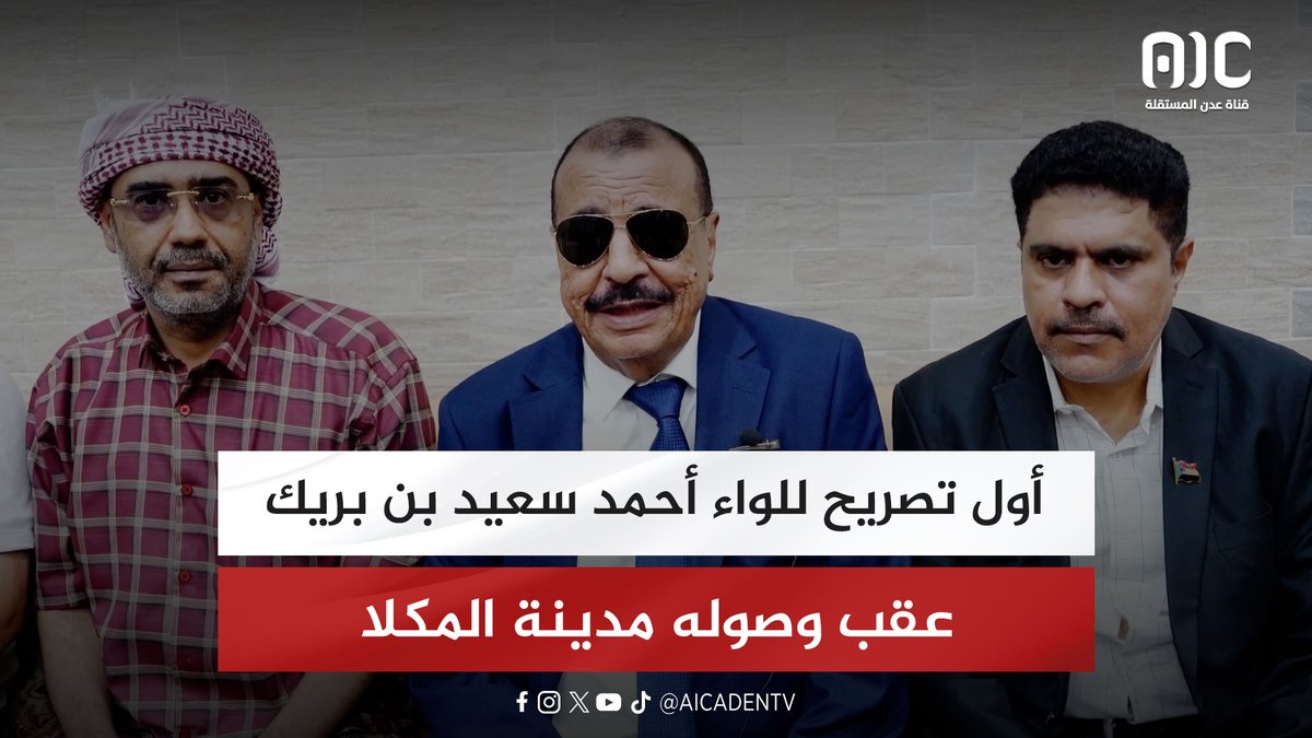 أول تصريح للواء الركن أحمد سعيد بن بريك - نائب رئيس المجلس الانتقالي الجنوبي عقب وصوله مدينة المكلا #عدن_المستقلة #AIC