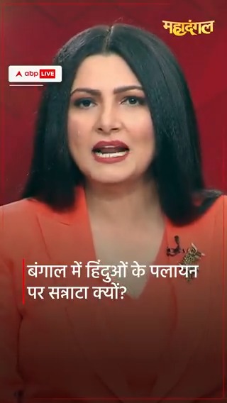 WATCH | बंगाल में हिंदुओं के पलायन पर सन्नाटा क्यों? 'महादंगल' चित्रा त्रिपाठी (Chitra Tripathi) के साथ #MurshidabadViolence #MamataBanerjee #Hindus #Murshidabad #WestBengal #India #ABPNews
