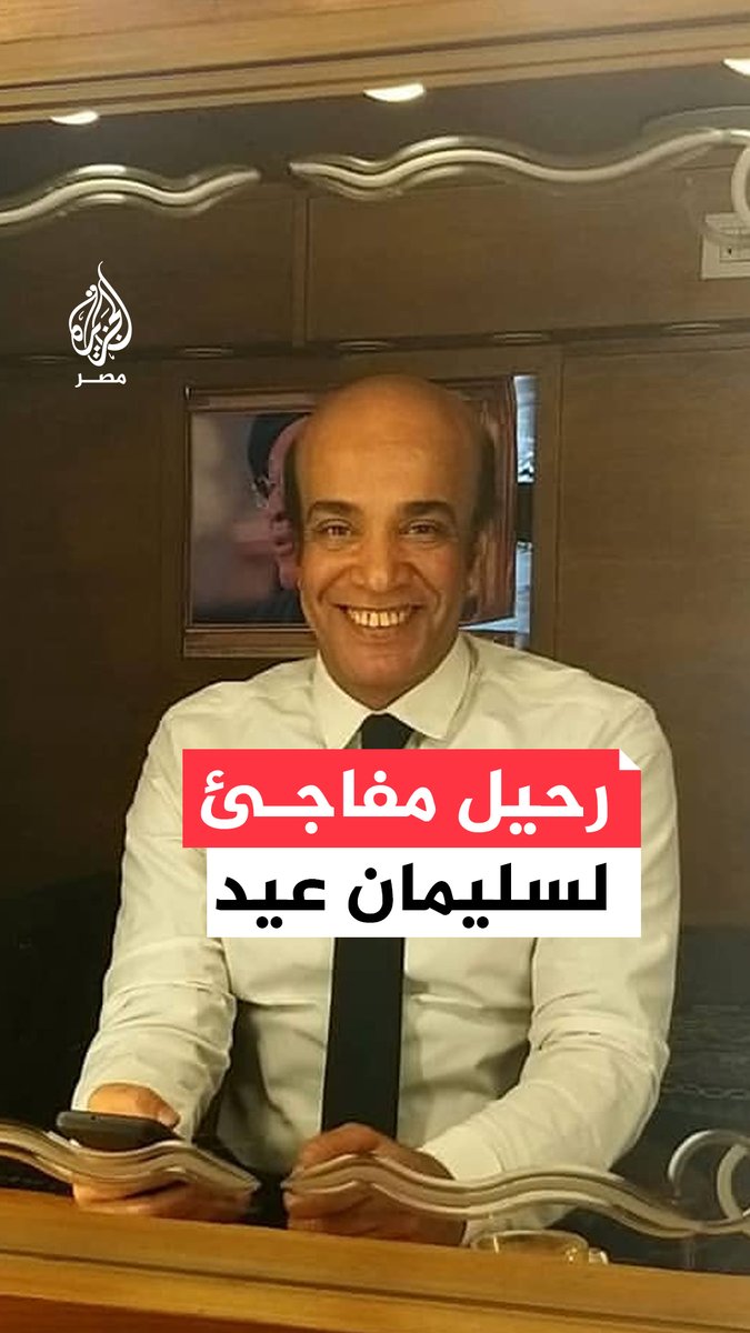 حضر عزاء زميله قبل ساعات.. رحيل الفنان #سليمان_عيد إثر وعكة صحية مفاجئة عن عمر يناهز 63 عامًا