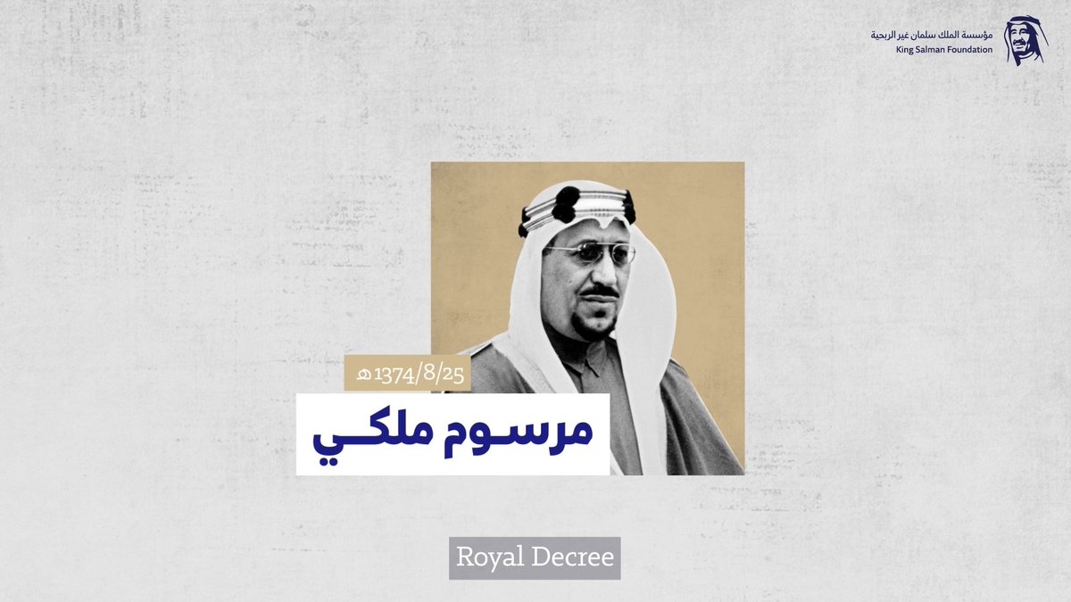 في مثل هذا اليوم 18 أبريل 1955م الموافق 25 شعبان 1374 هـ، تولى خادم الحرمين الشريفين الملك سلمان بن عبدالعزيز - حفظه الله - إمارة منطقة الرياض بعد أمر ملكي من الملك سعود بن عبدالعزيز - رحمه الله -، حيث قادها بعزم وإقدام لأكثر من 70 عاماً، وأرسى دعائم نهضة الرياض وازدهارها حتى اليوم. #مؤسسة_الملك_سلمان_غير_الربحية