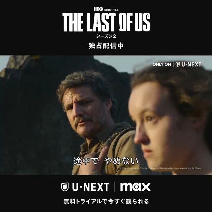 📣『THE LAST OF US シーズン２』 U-NEXTで独占配信中🎉 全世界200以上のゲームアワード受賞👑 人気サバイバル・アクションゲーム原作の #HBO オリジナルドラマ✨ 旅を終えたジョエルとエリーのその後―。 衝撃展開が待ち受けるゲーム版第2シリーズをドラマ化‼ #thelastofus