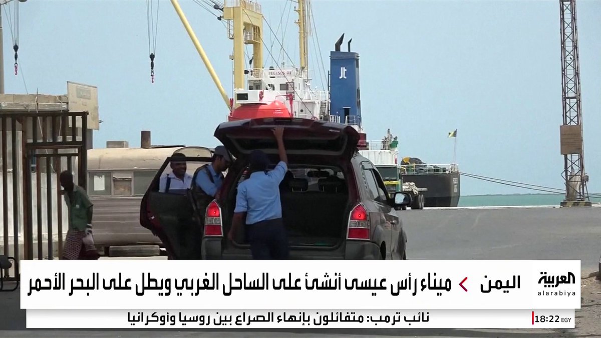 استهدفته القوات الأميركية بعدة غارات.. تعرف على أهمية ميناء رأس عيسى النفطي بالنسبة للحوثيين #أميركا #اليمن #قناة_العربية