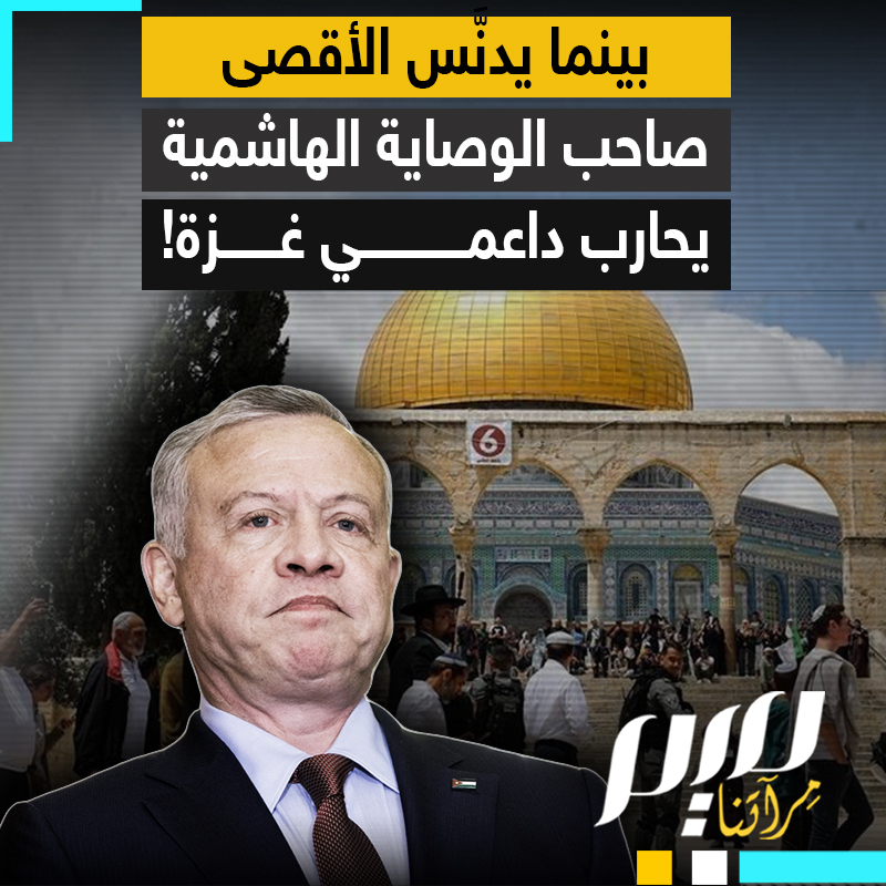 بينما يُدنّس المسجد الأقصى بأعداد غير مسبوقة من غلاة المستوطنين ويُطرد المسلمون من ساحاته.. ملك الأردن، صاحب الوصاية الهاشمية، يشن حملة على الإخوان! هل أصبحت الوصاية الهاشمية حراسة لأمن إسرائيل؟