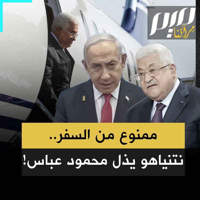 تقدم بطلب إلى "السيد نتنياهو"، قابله الأخير بالرفض.. رغم جليل خدماته له، نتنياهو يهين محمود عباس ويمنعه لساعات من السفر على متن طائرة أردنية إلى سوريا!