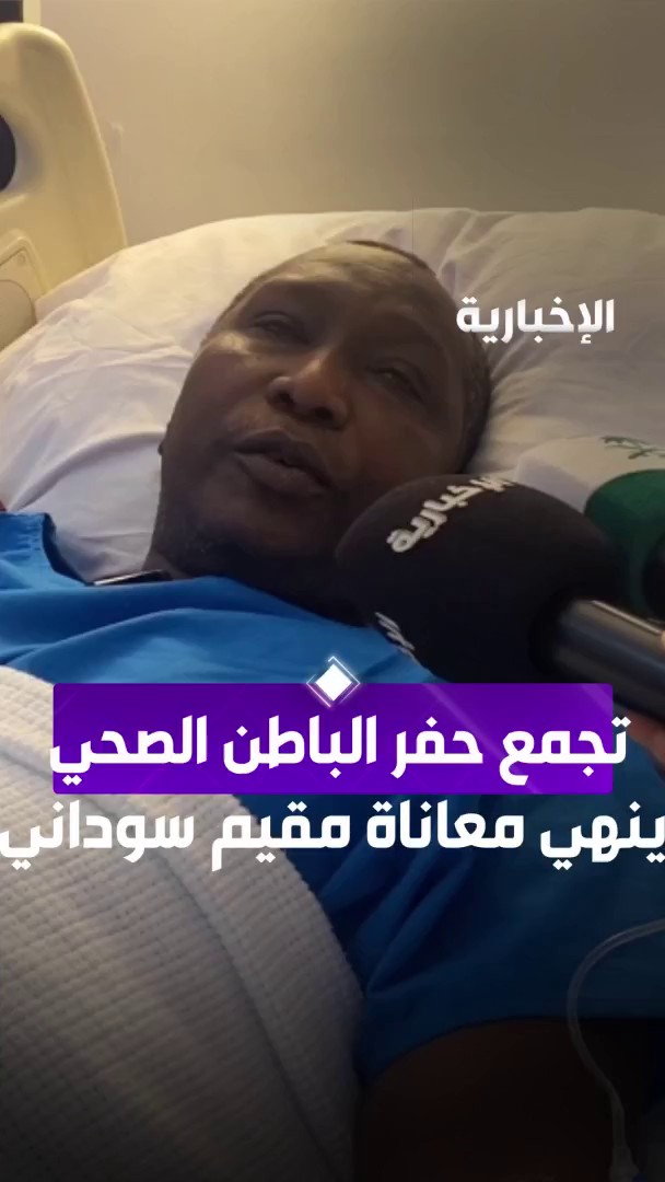 بعد 4 سنوات من إصابته بطلق ناري في السودان؛ مقيم سوداني يستعيد عافيته بعد عملية أجريت له في حفر الباطن من مراسل #الإخبارية طلال الحبشان