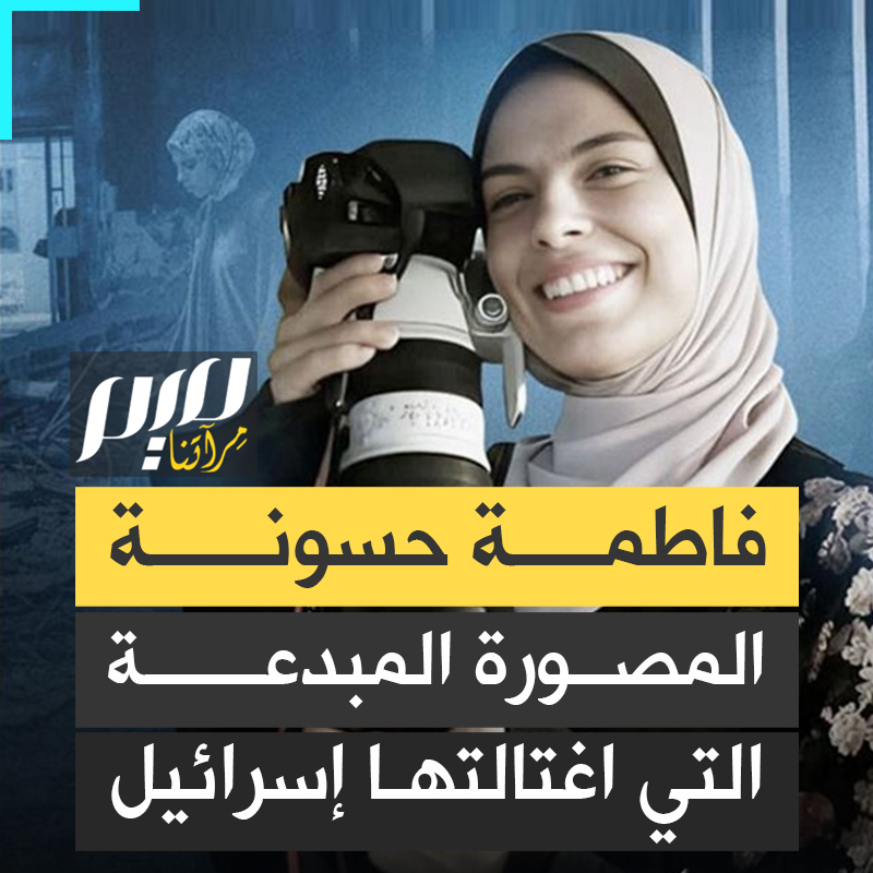 قبل ساعات قليلة من استشهادها، أخبروها باختيار فيلمها لمهرجان "كان".. فاطمة حسونة، قصة مصورة فلسطينية طلبت موتا صاخبا، فأصبحت قصة تُروى للعالم أجمع!