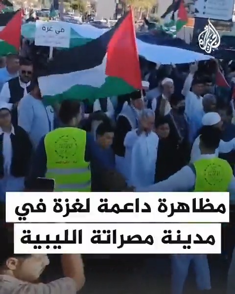 رددوا شعارات داعمة للمقاومة الفلسطينية وطالبوا برفع الحصار عن القطاع.. مظاهرة حاشدة في مدينة مصراتة تندد باستمرار الحرب الإسرائيلية على قطاع #غزة، وتدعو إلى اتخاذ موقف عربي وإسلامي موحد وحاسم بمقاطعة إسرائيل حتى توقف حربها #حرب_غزة