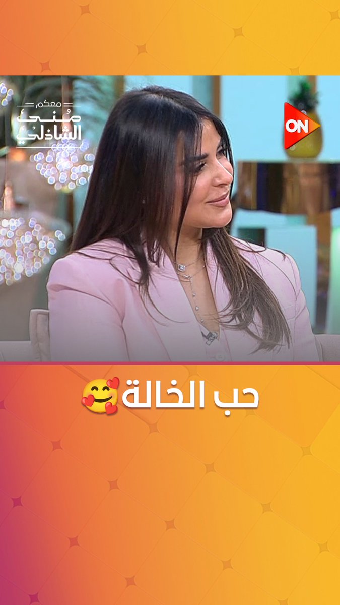 حب البنت لخالتها.. حكاية مليانة حنية😍 #معكم_منى_الشاذلي #ON