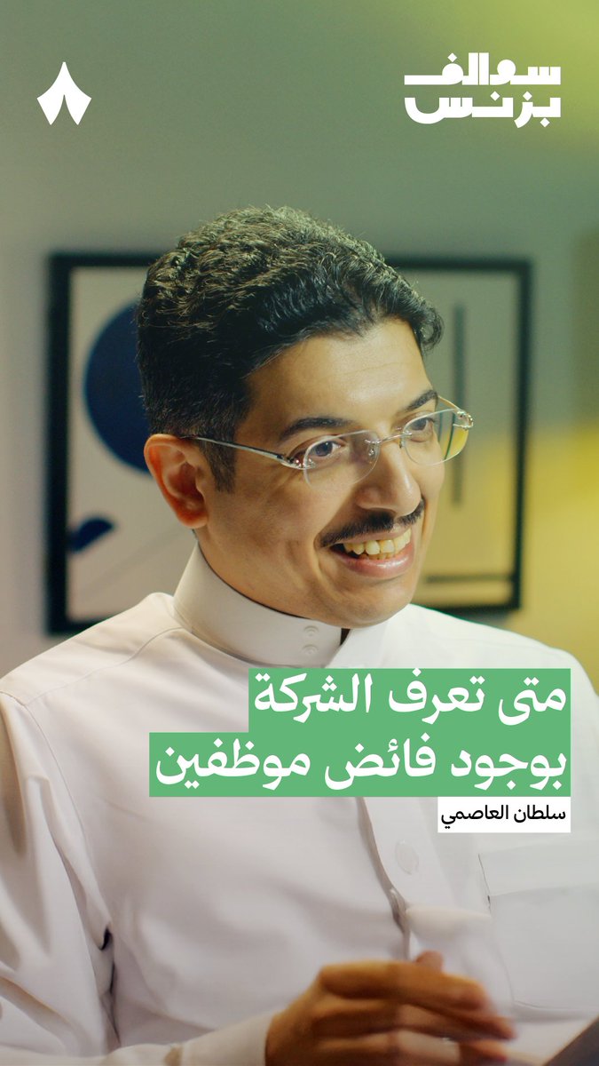 متى تصل الشركة إلى فائض الموظفين، وكيف يعرف المؤسسون ذلك؟ في جديد #سوالف_بزنس يقول سلطان العاصمي، الشريك المؤسس لشركة «زد» ورئيسها التنفيذي: «إذا لاحظت أن اجتماعاتك صارت مطوّلة اعرف أن الشركة وصلت لزيادة الموظفين غير الصحية» — 👨‍💼