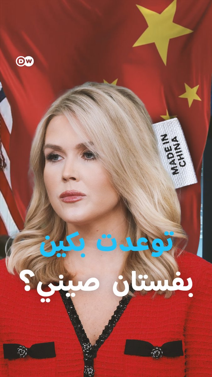 "صنع في الصين"... فستان المتحدثة باسم البيت الأبيض والتي تهاجم بكين، يثير سخرية وجدلاً واسعاً في ظل الحرب التجارية بين واشنطن وبكين ... فهل صنع في الصين حقاً؟ #مسائية_DW
