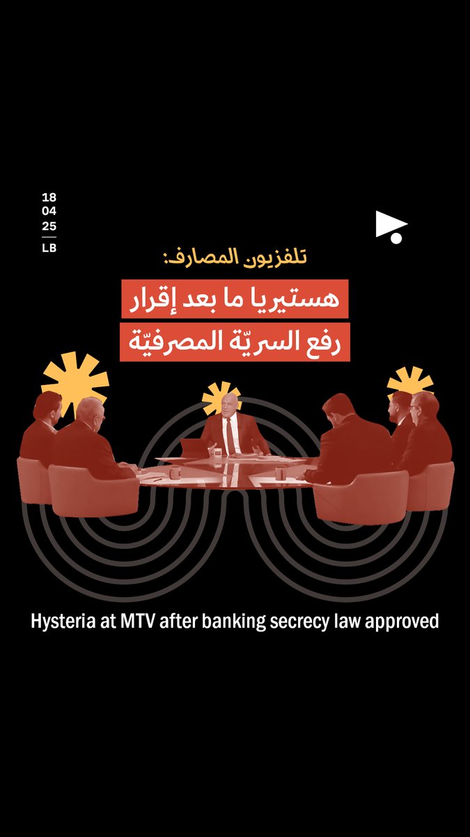 حلقةٌ أشبه بالهستيريا الجماعيّة قدّمها، أمس، #تلفزيون_المصارف ردّاً على إقرار قانون رفع #السرّية_المصرفية في اللجان النيابية المشتركة.