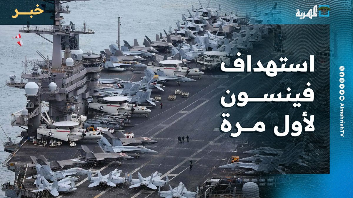 استهداف حاملة الطائرات فينسون لأول مرة ومباحثات أمريكية بريطانية حول الهجمات