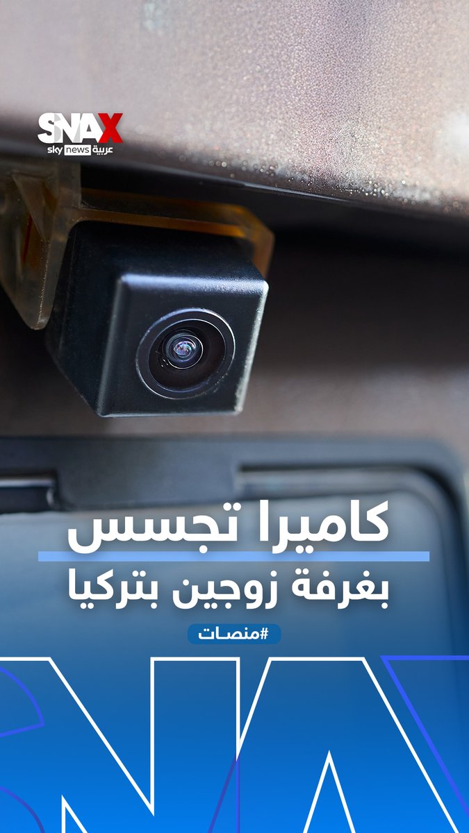 العثور على كاميرا تجسس مخبأة داخل مصباح كهربائي بتركيا يشعل منصات التواصل والسلطات تؤكد: حالة فردية! #منصات