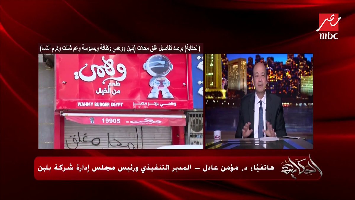 أول رد من د. مؤمن عادل رئيس مجلس إدارة شركة بلبن: أنا مصري ١٠٠٪؜.. وشغالين في ١٠ دول وعلى مدار ٦ سنين ماجالناش محضر تسمم واحد شاهدوا #الحكاية على #MBCMASR من الجمعة إلى الاثنين 10م بتوقيت القاهرة من هنا