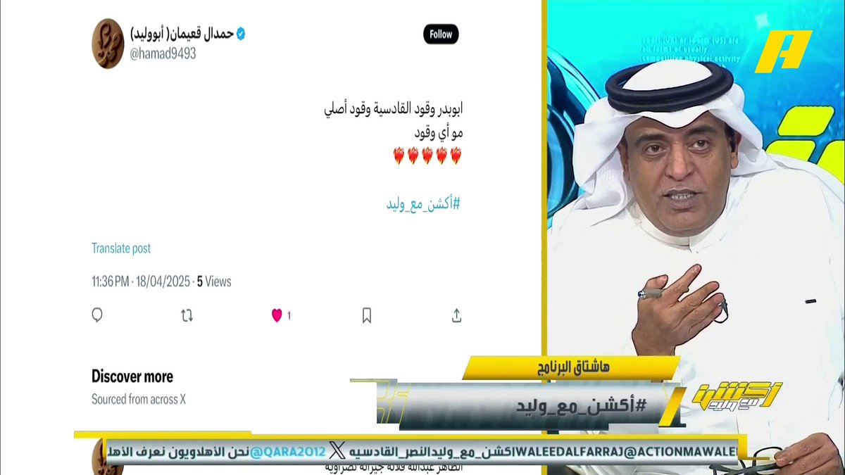 عماد السالمي:القادسية يبدع بوجود المساحات وسيكون خطر على الاتحاد في نهائي كأس الملك النصر والاتحاد لا يستطيعان تحقيق كامل النقاط المتبقية #النصر_القادسية برنامج #أكشن_مع_وليد يعرض الآن على #MBCAction يومياً الساعة11:30مساء بتوقيت السعودية مجانا على شاهد