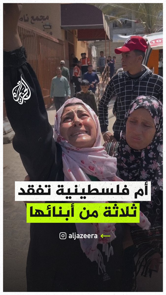 "يا حبيبي يما".. أم فلسطينية تودع 3 من أبنائها شهداء إثر قصف الاحتلال على خيمة وسط مدينة خان يونس جنوبي قطاع #غزة #حرب_غزة