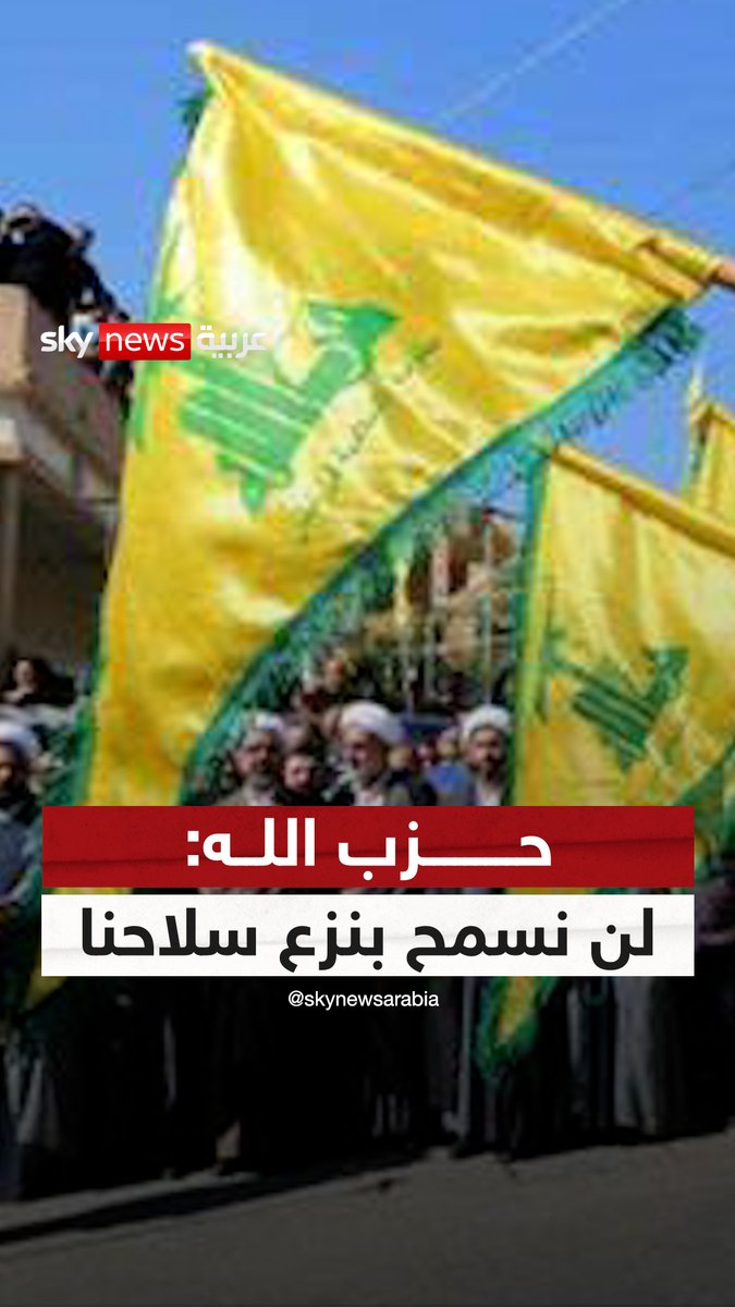 حزب الله: لن نسمح بنزع سلاحنا.. ومن يحاول ذلك سنعامله كما واجهنا إسرائيل #التاسعة #لبنان #حزب_الله #إسرائيل