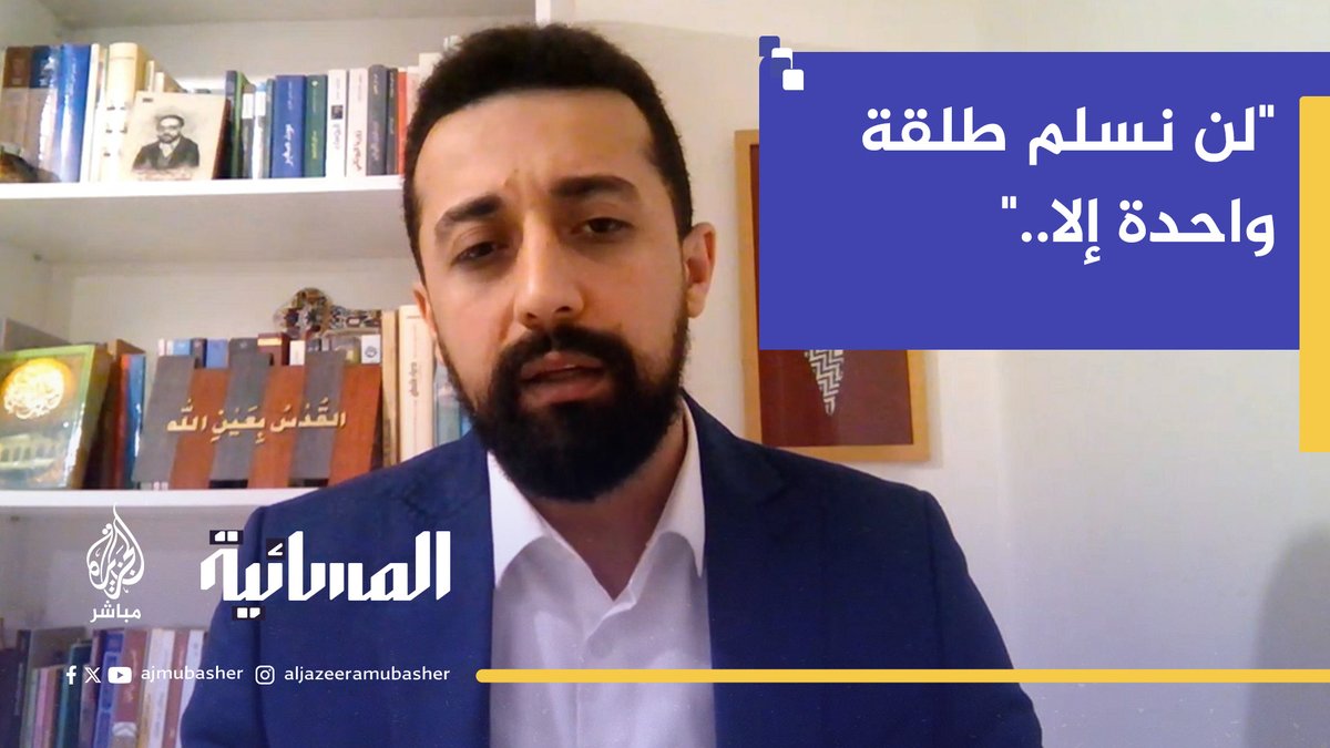 الناطق باسم حركة الجهاد الإسلامي للجزيرة مباشر: سلاح المقاومة شرعي ولا مجال للنقاش أو التفاوض حوله، ولن نسلم طلقة واحدة إلا بهذه الحالة..
