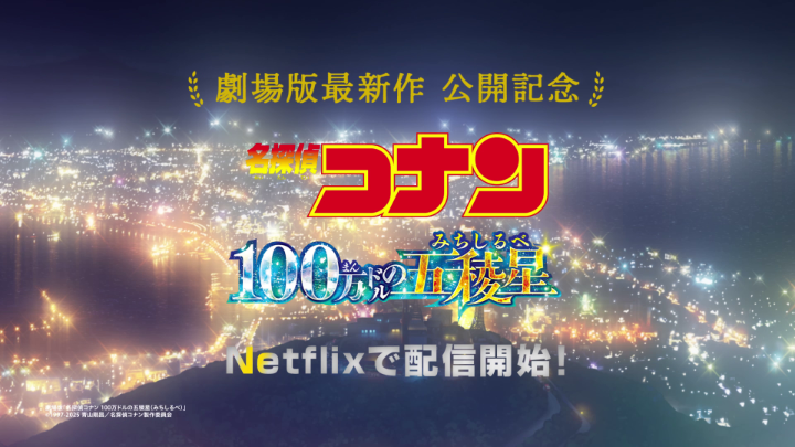 劇場版『名探偵コナン #100万ドルの五稜星 (みちしるべ)』 Netflixにて最速配信がサプライズスタート 金曜ロードショー放送後の特別映像も公開! 🔍#劇場版名探偵コナン 27作品配信中 TVシリーズや『名探偵コナン 犯人の犯沢さん』 『名探偵コナン ゼロの日常』も #名探偵コナン #ネフリの小五郎