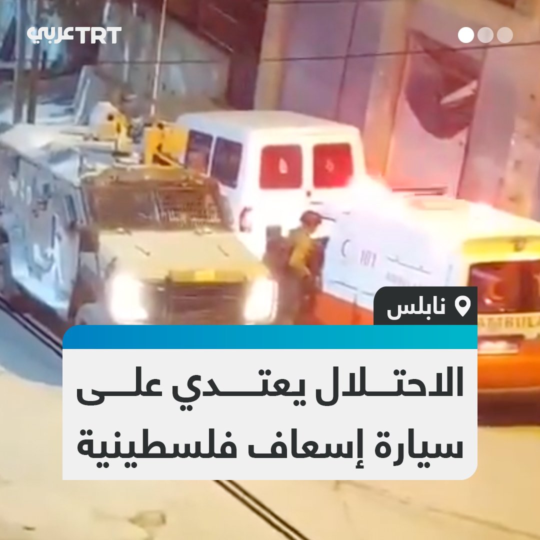 مشاهد متداولة توثق اعتداء قوات الاحتلال الإسرائيلي على سيارة إسعاف تابعة للهلال الأحمر الفلسطيني في بلدة بيت فوريك في نابلس بالضفة الغربية المحتلة #تفاعل ليصل إليك كل جديد