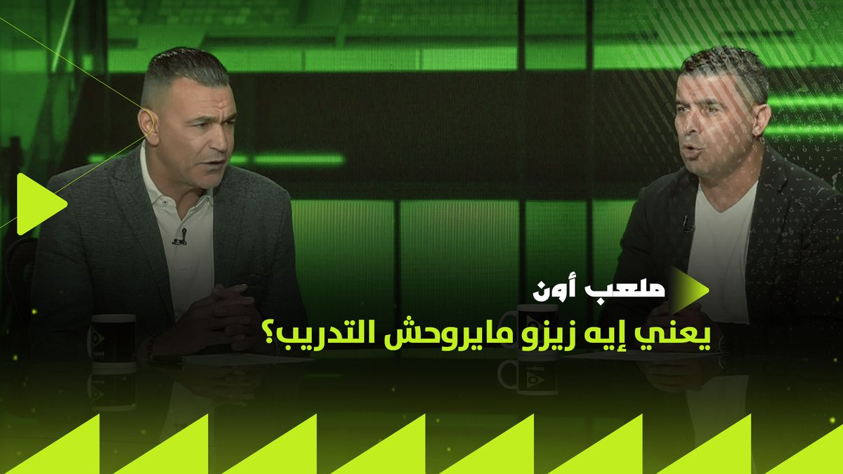 خالد الغندور: يعني إيه زيزو مايروحش التدريب؟ وعصام الحضري يرد عليه "يمكن قلقان" ! #ملعب_ON