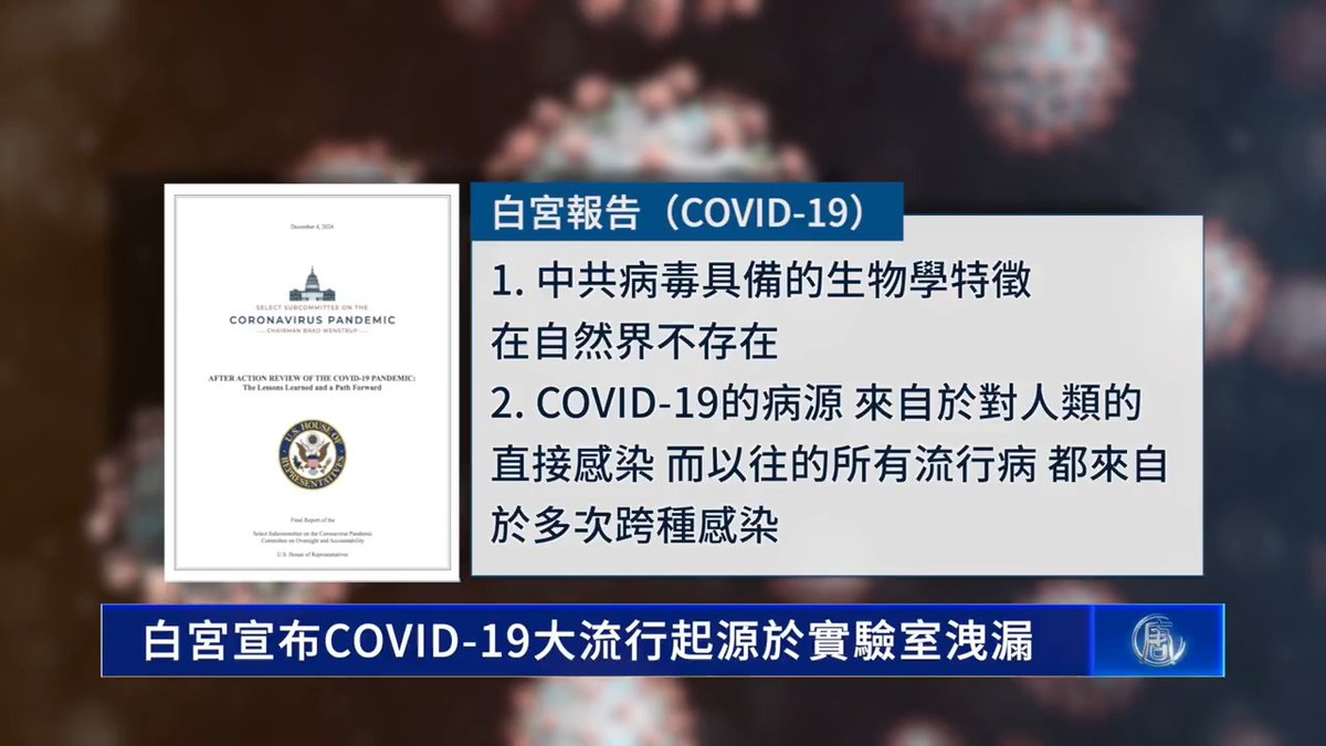 白宮拋出有力證據,震撼發聲! 已確認導致全球數百萬人死亡的COVID-19,起源於中國武漢病毒研究所的洩漏!