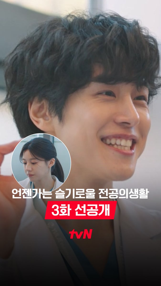 [3화 선공개] 종로 율제병원 '칭찬합니다'에 오르는 꿀팁!👍 진심을 담기, 공감하기, 따듯하게 말하기 (활짝 웃으면서) 환자분~ 산모분~ 😊 풀버전은 👉🏻 #tvNDRAMA유튜브 #네이버tv [토일] 밤 9:20 방송 | tvN #같이달려tvN #언젠가는슬기로울전공의생활 #residentplaybook