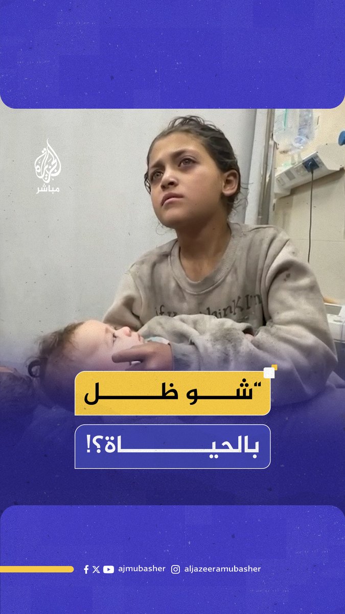 رعشة شفتيها تكشف الفاجعة.. طفلة تحتضن أختها الرضيعة وتسأل عن مصير عائلتها #غزة