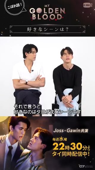 / 🧛♂️#MyGoldenBlood EP.6こぼれ話🎬 \ 第6話も多くの皆様にご視聴いただき🥇位をありがとうございました✨ Jossさん&Gawinさん主演MGB🩸インタビューでお祝いです🎉 Q.好きなシーンは? Gawinさんの回答は…🌅 #MyGoldenBloodEP6 #楽天TVでMGB #GMMTV #JossWayar #GawinCaskey #JossGawin