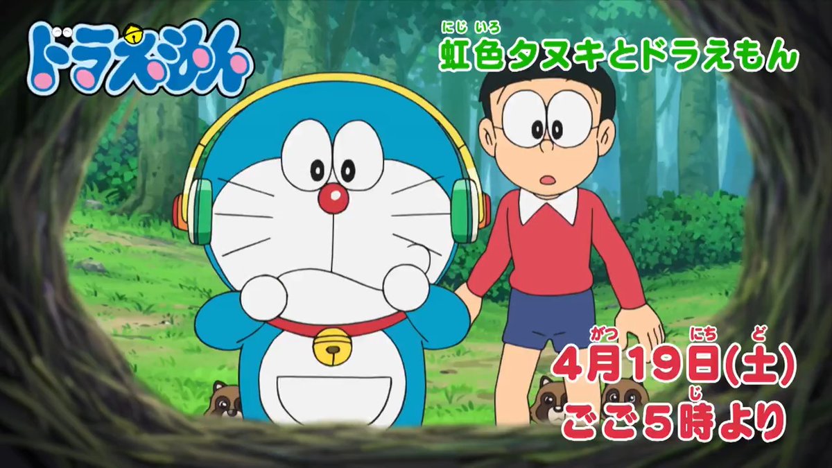 土曜日ごご5時からは 『ドラえもん』 本日4/19のおはなしは めずらしいタヌキを探しにいこう! 【虹色タヌキとドラえもん】 発売前のまんがを読めちゃう!? 【未来図書券】 を放送するよ♪ みんなでみてね!