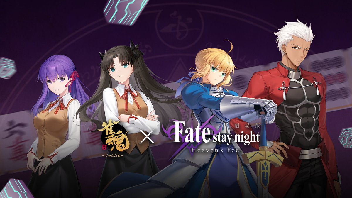 【#雀魂Fateコラボ コラボPV】 コラボ雀士、コラボ装飾品、ゲーム内イベントの紹介動画を公開します! ▼動画 コラボ雀士のボイスやスタンプ、コラボ装飾品、コラボ着せ替えをご視聴いただけます。 #雀魂 #じゃんたま #fate_sn_anime