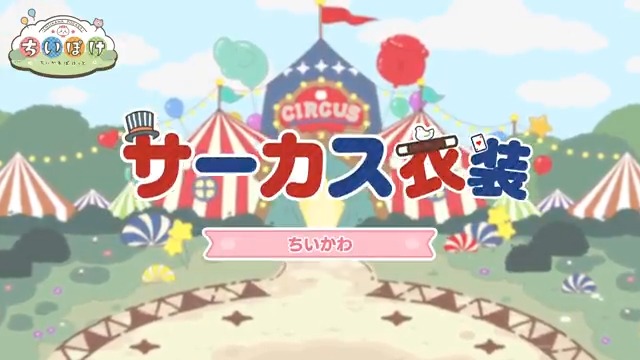 ╭━━━━━━━━━╮ 🃏サーカス衣装🃏 ちいかわ ╰━━━━━━━━━╯ ちいかわのサーカス衣装をご紹介🍀 #ちいぽけ #ちいかわぽけっと #ちいぽけサーカス