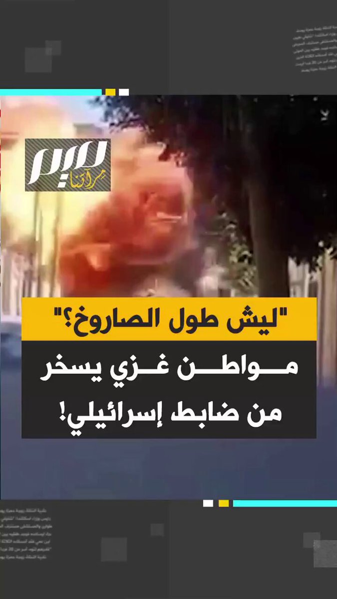 بثبات منقطع النظير ، ويقين عز وقل وندر ، وروح الدعابة والفكاهة التي تغلب على الغزيين ، يجيب هذا البطل ، الضابط الصهيوني الذي اتصل به ، يطلب إليه إخلاء المنزل ليقصفوه يرى كل ما يملك يسوى بالأرض أمام ناظريه ، ويبصر ما أفنى عمره فيه ليعمره يغدو أثرا بعد عين ، ولا يهتز ، ولا ينهار ، ولا يظهر جزعا لعدوه ، ورحم الله أبا ذؤيب الهذلي إذ يقول : وَتَجَلُّدي لِلشامِتينَ أُريهِمُ أَنّي لَرَيبِ الدَهرِ لا أَتَضَعضَعُ