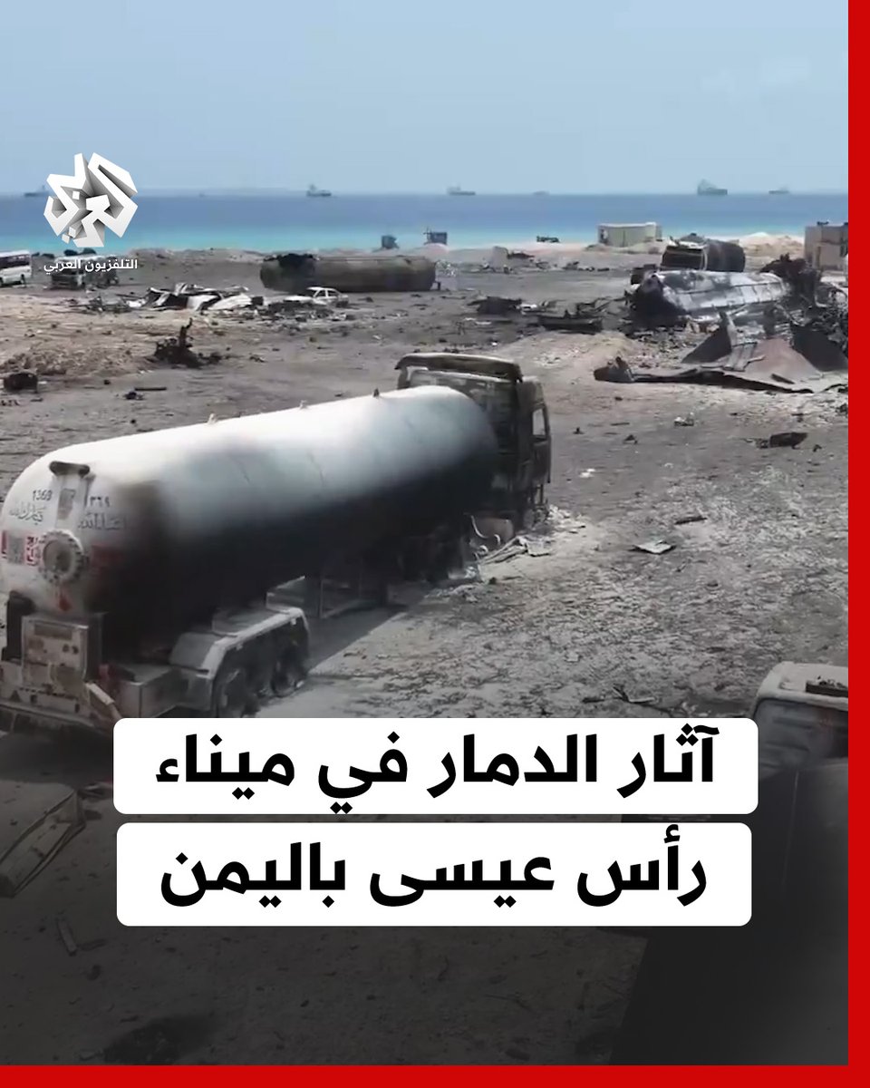 #اليمن.. آثار الدمار الناجم عن الضربات الأميركية على ميناء رأس عيسى النفطي في #الحديدة